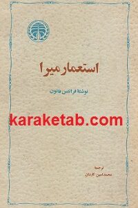 استعمار میرا