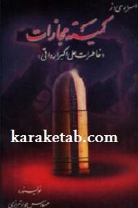 اسراری از کمیته مجازات