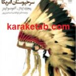 اسطوره ها و افسانه های سرخپوستان آمریکا