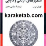اسطوره های آزتکی و مایایی