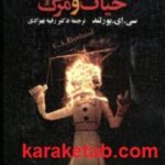اسطوره های حیات و مرگ