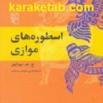 اسطوره های موازی