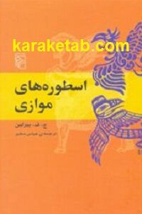 اسطوره های موازی