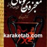 اسطوره ی معجزه ی یونانی