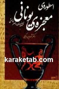 اسطوره ی معجزه ی یونانی