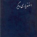اسفندیاری دیگر