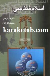 اسلام شناسی