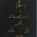 اسلام و نابسامانیهای روشنفکران
