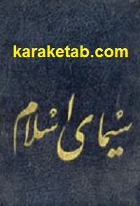 سیمای اسلام