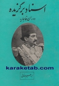 اسناد برگزیده  قاجار