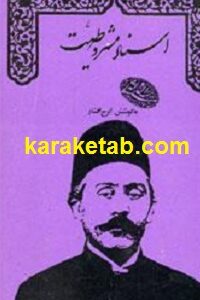 اسناد مشروطیت
