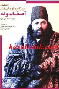 اسناد میرزا عبدالوهاب خان آصف الدوله