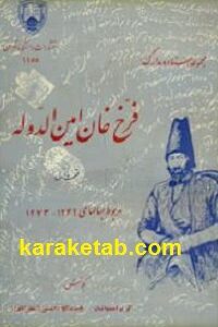 مجموعه اسناد و مدارک فرخ خان امین الدوله