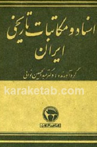 اسناد و مکاتبات تاریخی ایران
