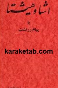 اشا و هیشتا یا پیام زرتشت