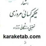 اشعار حکیم کسائی مروزی
