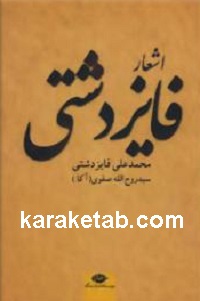 اشعار20فایز20دشتی.jpg