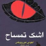 اشک تمساح