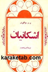 اشکانیان