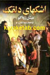 اشکهای دلقک