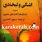 اشکی و لبخندی