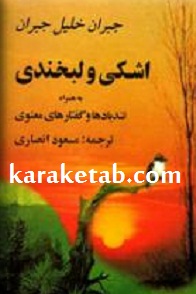 اشکی و لبخندی