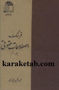 فرهنگ اصطلاحات حقوقی