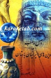اصل و نسب و دین های ایرانیان باستان