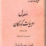 اصول ادبیات کودکان