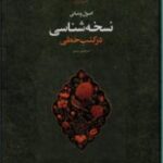اصول و مبانی نسخه شناسی در کتب خطی