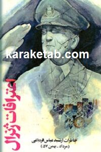 اعترافات ژنرال