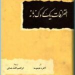 اعترافات یک کودک زمانه