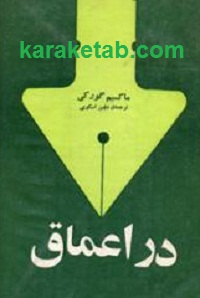 در اعماق