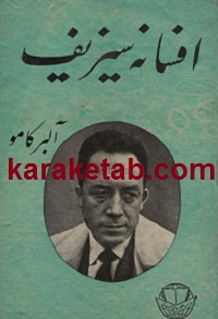 افسانه سیزیف
