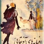 افسانه های آفریقائی