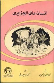 افسانه-های-الجزایری.jpg