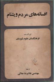 افسانه های مردم ویتنام