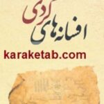افسانه های کردی