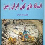 افسانه های کهن ایران زمین