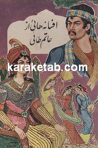 افسانه20هائی20از20حاتم20طائی.jpg