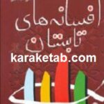 افسانه های تابستان