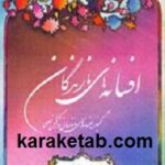 افسانه های ما زندگان