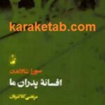 افسانه پدران ما