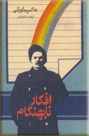 افکار-نابهنگام.jpg