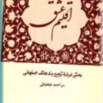 اقلیم عشق
