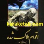 اقوام هلاک شده