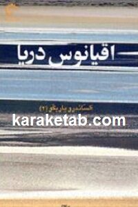 اقیانوس دریا