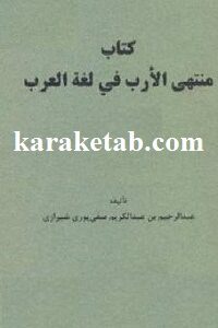 منتهی الارب فی لغة العرب