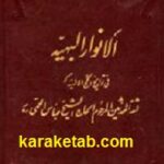 الانوار البهیه