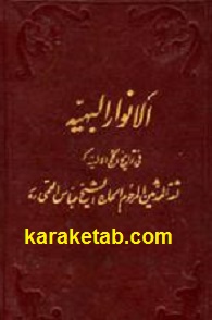 الانوار البهیه
